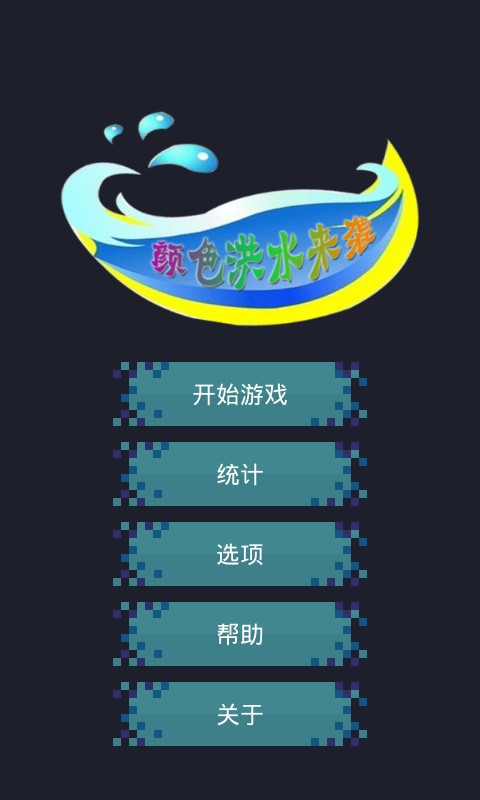 颜色洪水来袭软件截图0