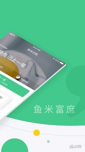 鱼米记账软件截图0