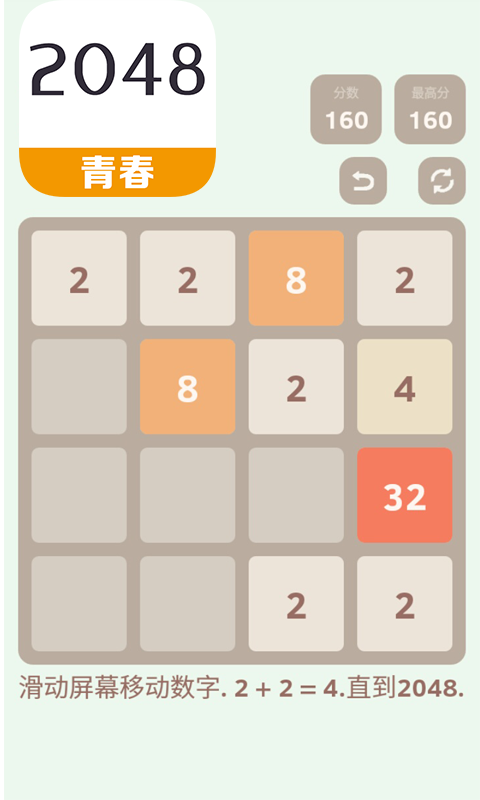 2048青春版软件截图0