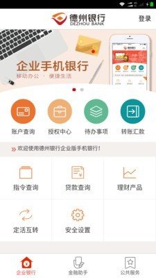 德州企业银行软件截图0