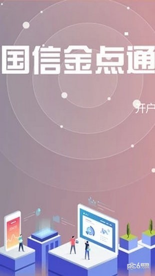 国信金点通手机版软件截图0