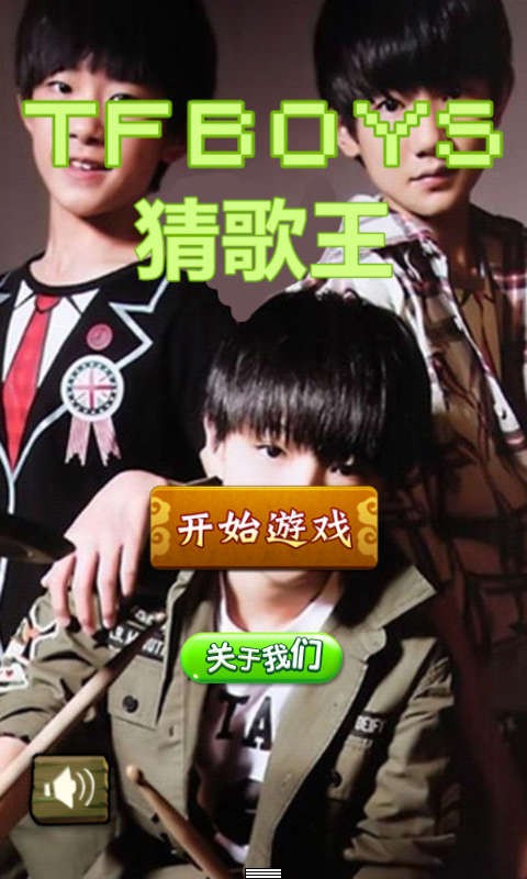 TFBOYS猜歌王软件截图0