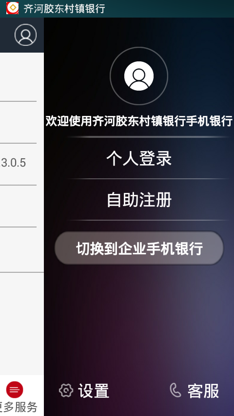 齐河胶东村镇银行软件截图2