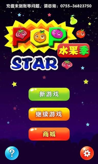 消星星水果季软件截图0