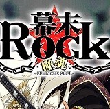 幕末Rock极魂