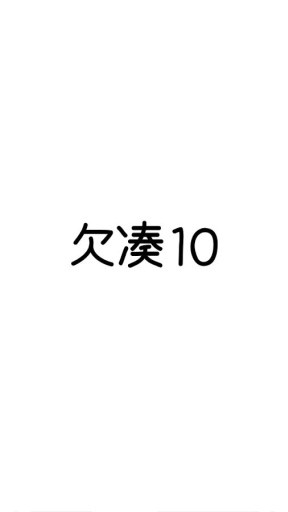 欠凑10软件截图2