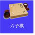 超强六子棋