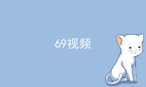 类似69视频的app