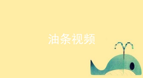 类似油条视频的app