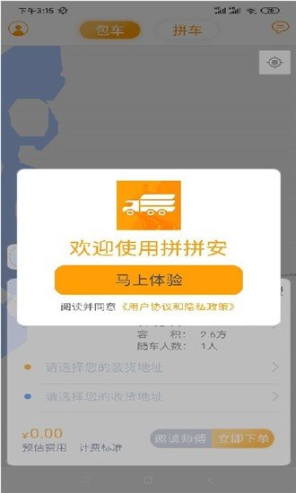 拼拼安货运软件截图2