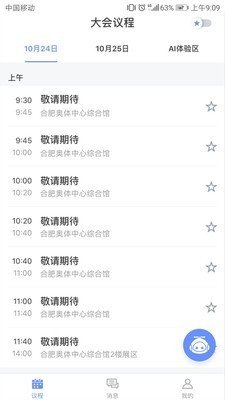 讯飞智能会务软件截图0