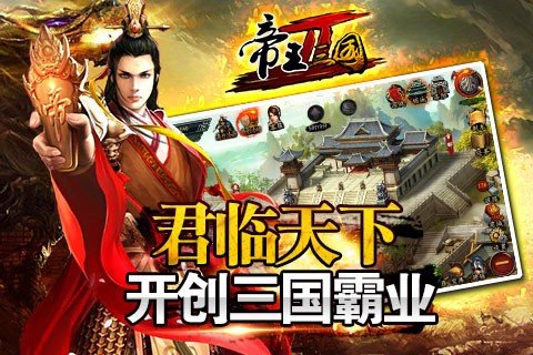 帝王三国2九游版软件截图3