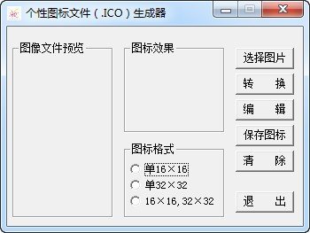 个性图标文件生成器下载