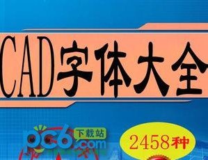 CAD字体库大全(2485种字体)下载