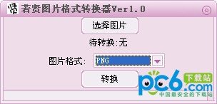 若贤图片格式转换器下载