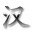 Flash汉字嵌入助手(HanFont)