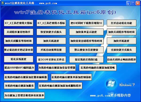 win7注册表优化工具箱下载