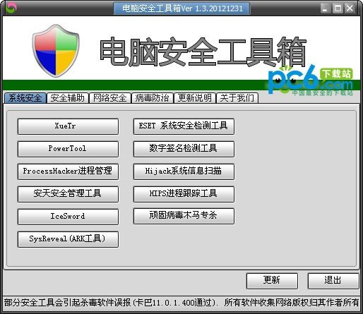 电脑安全工具箱下载