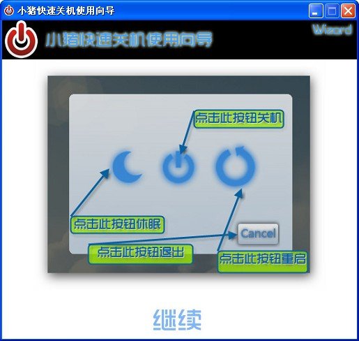 小猪快速关机下载