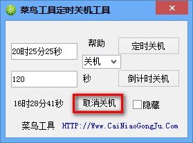 菜鸟定时关机重启工具下载