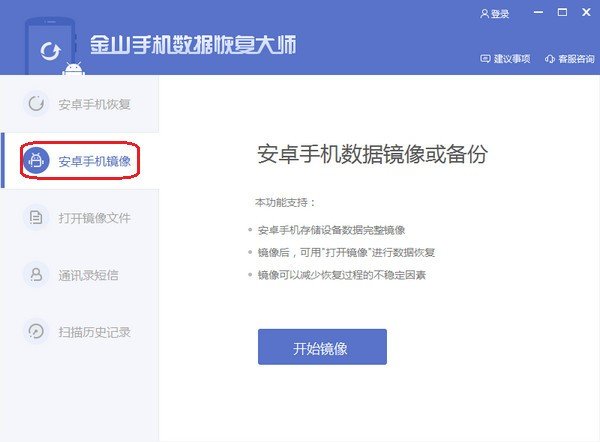 金山手机数据恢复大师下载