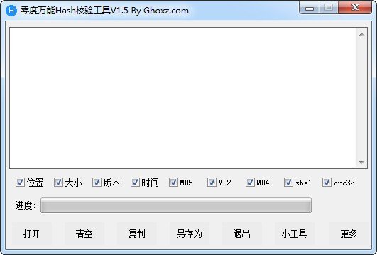 零度万能Hash校验工具下载