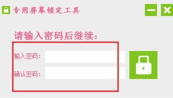 专用屏幕锁定工具下载