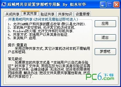 局域网超级共享设置工具下载