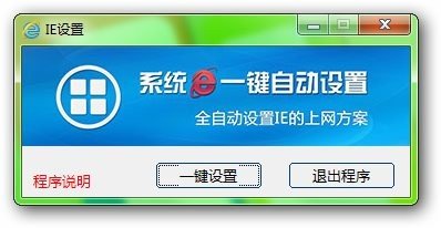 系统IE一键自动设置下载