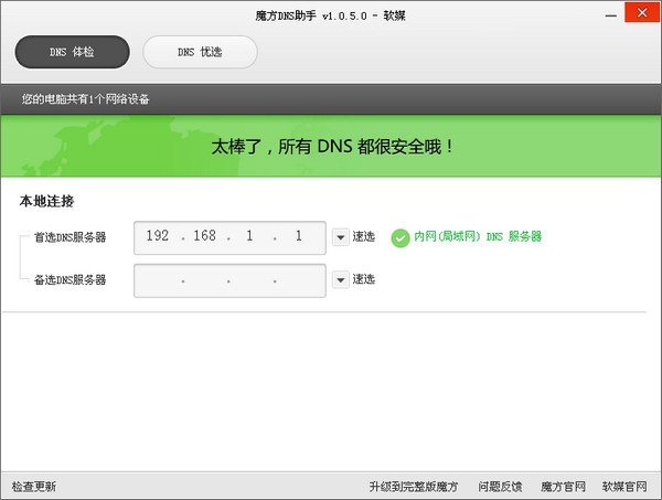 魔方DNS助手下载