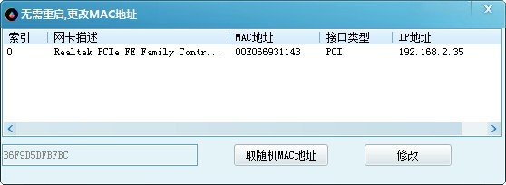 随机修改mac地址软件下载