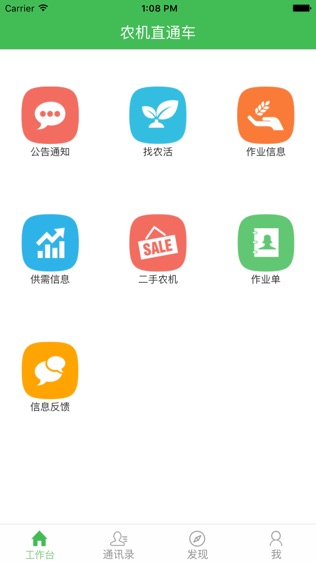 农机直通车企业版软件截图2