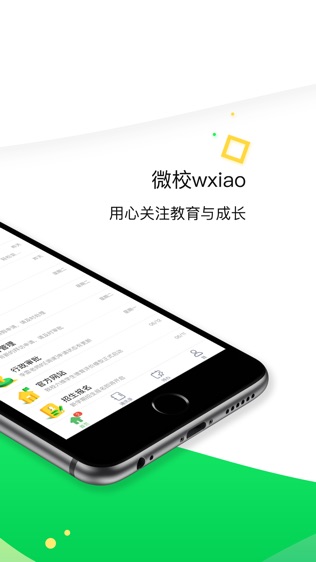 微校wxiao软件截图0