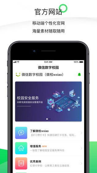 微校wxiao软件截图1