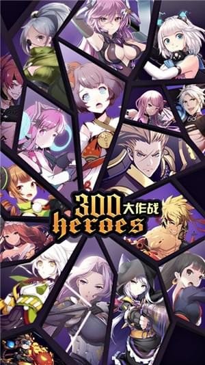 300大作战官方版