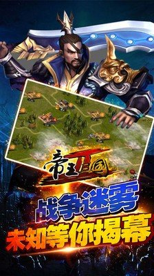 帝王三国2小米版