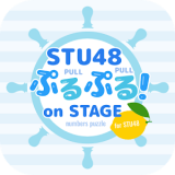 STU48数字拼图