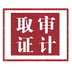 审计取证管理系统