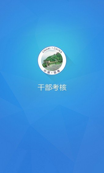 干部考核软件截图3