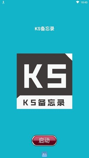 KS备忘录软件截图0