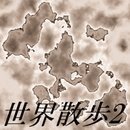 世界散步2汉化版