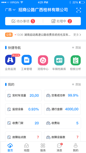 智慧公路软件截图0