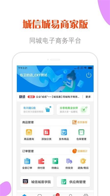 城信城易商家版软件截图1