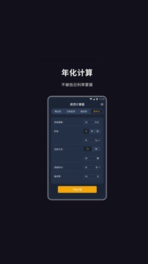 房贷算账软件截图2