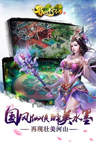 蜀山修仙软件截图2