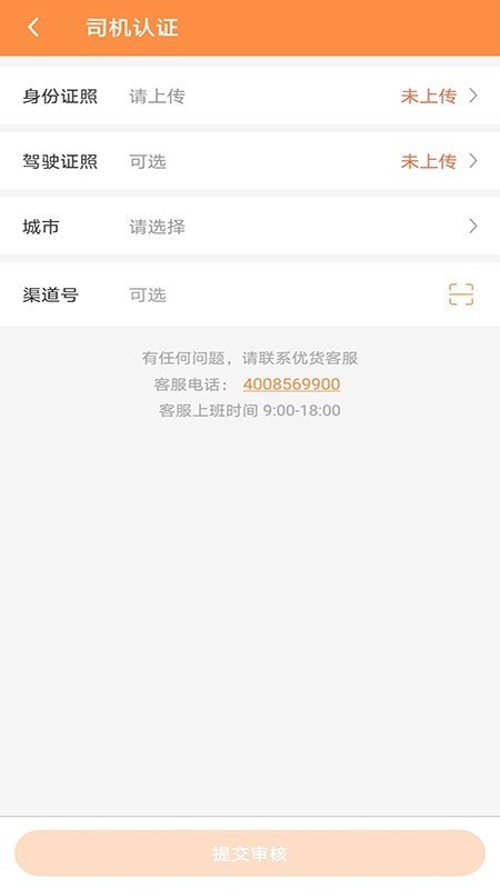 优货司机端软件截图0