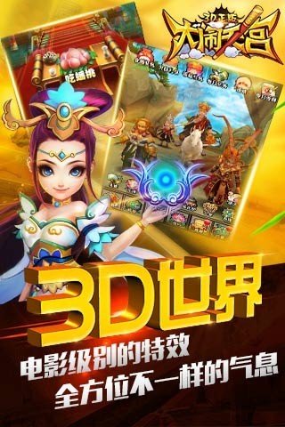 大闹天宫3D软件截图2