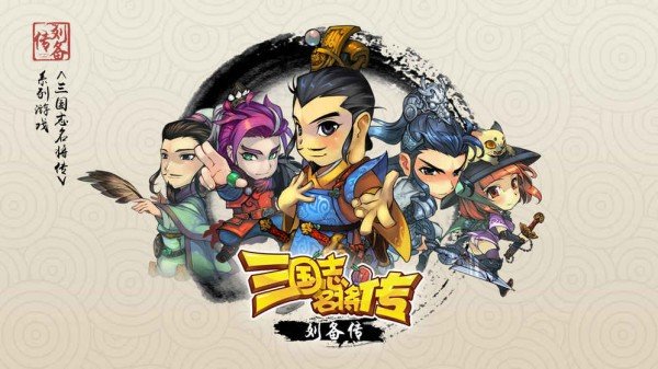 三国志名将传刘备传软件截图2