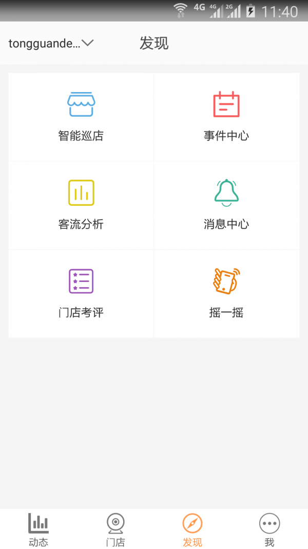 远见云店企业版软件截图2