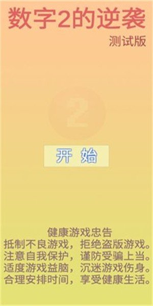 数字2的逆袭软件截图0